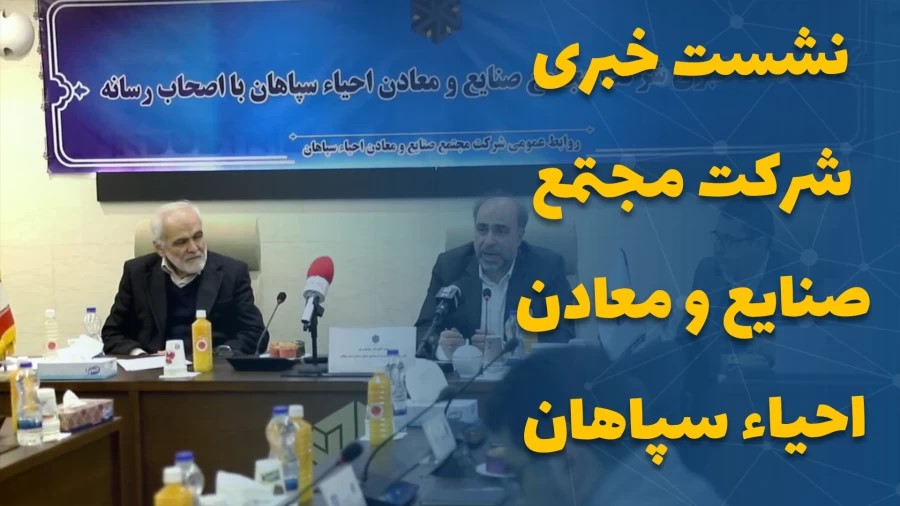 نشست خبری شرکت مجتمع صنایع و معادن احیاء سپاهان