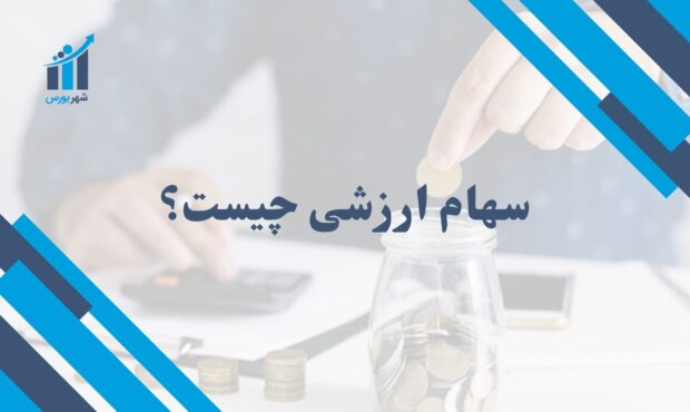 سهام ارزشی چیست؟ | راهنمای جامع برای سرمایه‌گذاران ایرانی