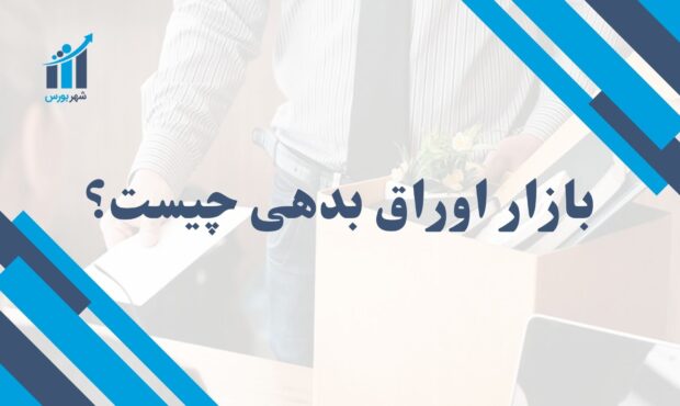 بازار اوراق بدهی چیست؟ | راهنمای کامل سرمایه‌گذاری در آن