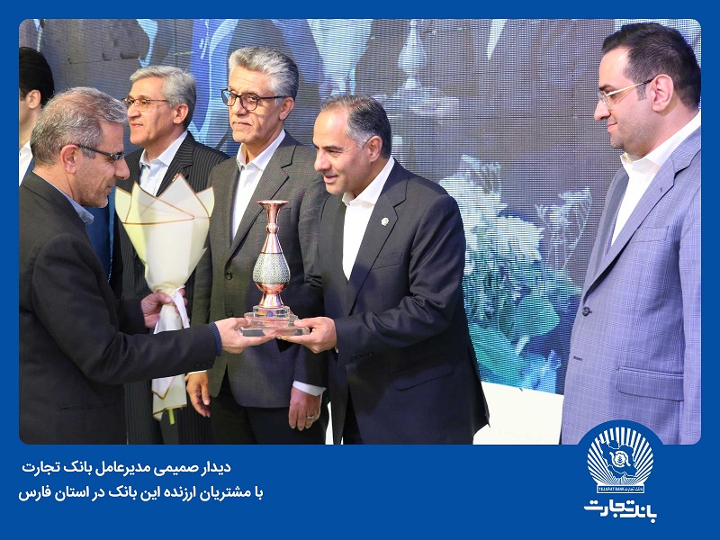 بانک تجارت در کنار مشتریان وفادار، پیشرفت اقتصادی کشور را هدف‌گذاری کرده است