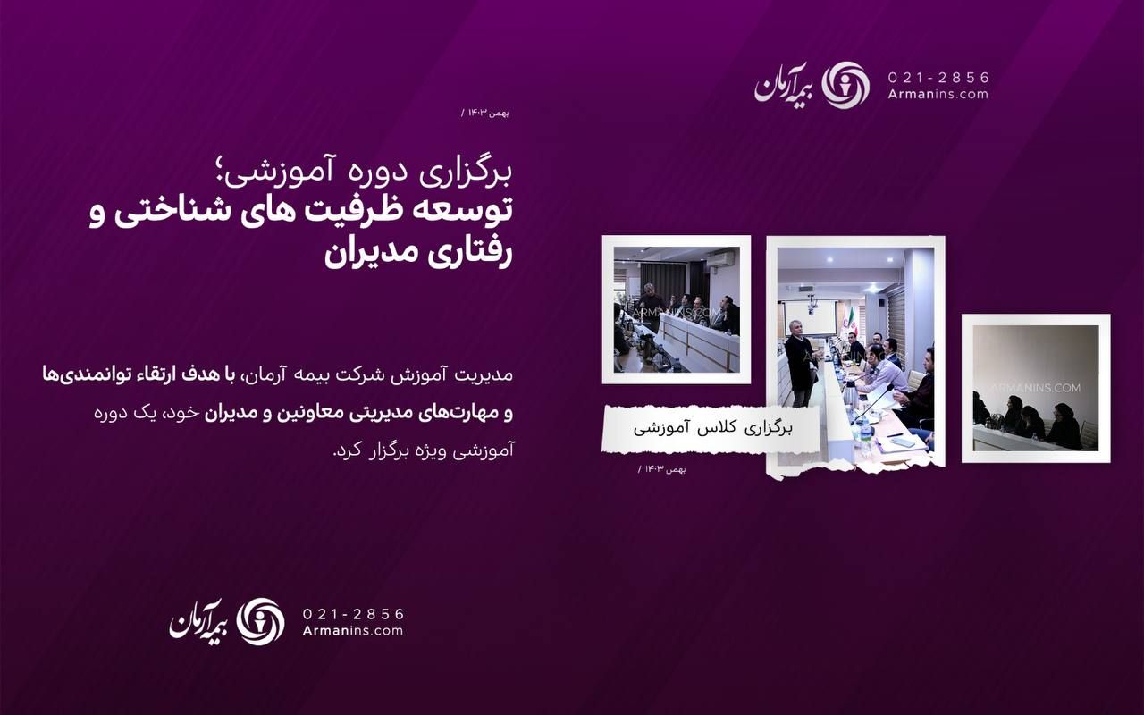 دوره آموزشی "توسعه ظرفیت‌های شناختی و رفتاری مدیران" در بیمه آرمان برگزار شد