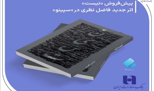 آغاز پیش‌فروش کتاب «نیست» از فاضل نظری در سپینو بانک صادرات ایران