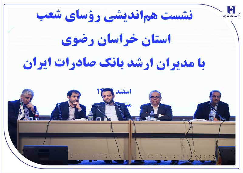 اهداف و برنامه‌های بانک صادرات ایران برای ارتقاء خدمات به مردم در هفتمین سفر استانی توسط سیفی تشریح شد
