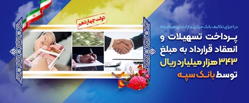 بانک سپه با پرداخت تسهیلات و انعقاد قرارداد، 343 هزار میلیارد ریال را در اقتصاد کشور وارد کرد