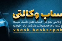 فراهم شدن امکان وکالتی کردن حساب‌های بانک سپه برای ثبت‌نام محصولات ایران خودرو