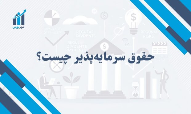 حقوق سرمایه پذیر چیست؟ | بررسی مفهوم و اهمیت آن در سرمایه‌گذاری