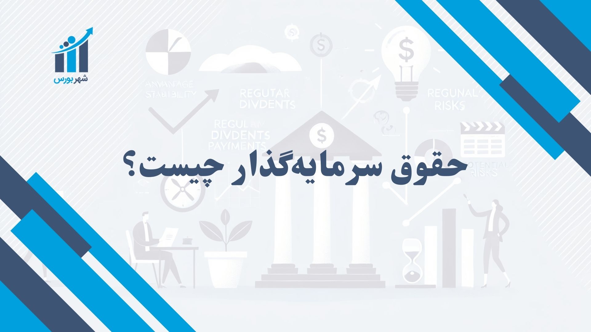 حقوق سرمایه‌گذار چیست؟