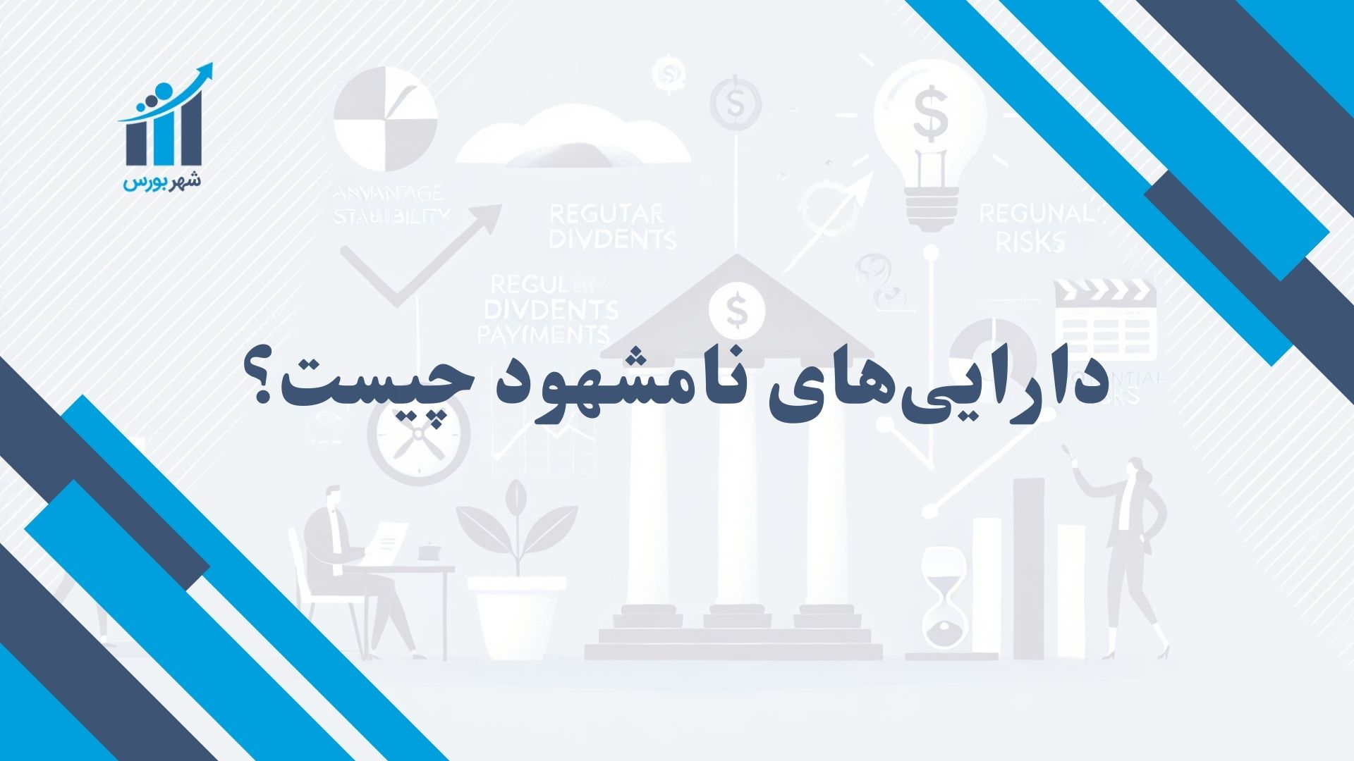 دارایی های نامشهود چیست؟