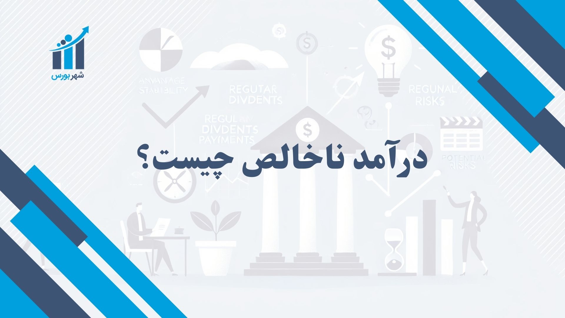 درآمد ناخالص چیست؟