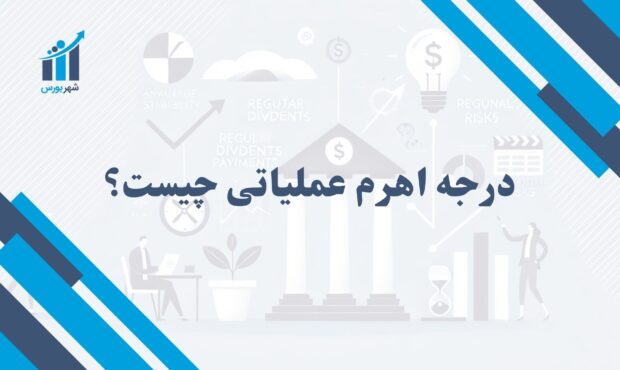 درجه اهرم عملیاتی چیست؟ |  نحوه تأثیر تغییرات فروش بر سود