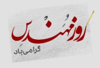 از طوس تا مراغه؛ چگونه خواجه نصیرالدین طوسی الهام‌بخش روز مهندس شد؟
