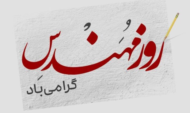 از طوس تا مراغه؛ چگونه خواجه نصیرالدین طوسی الهام‌بخش روز مهندس شد؟