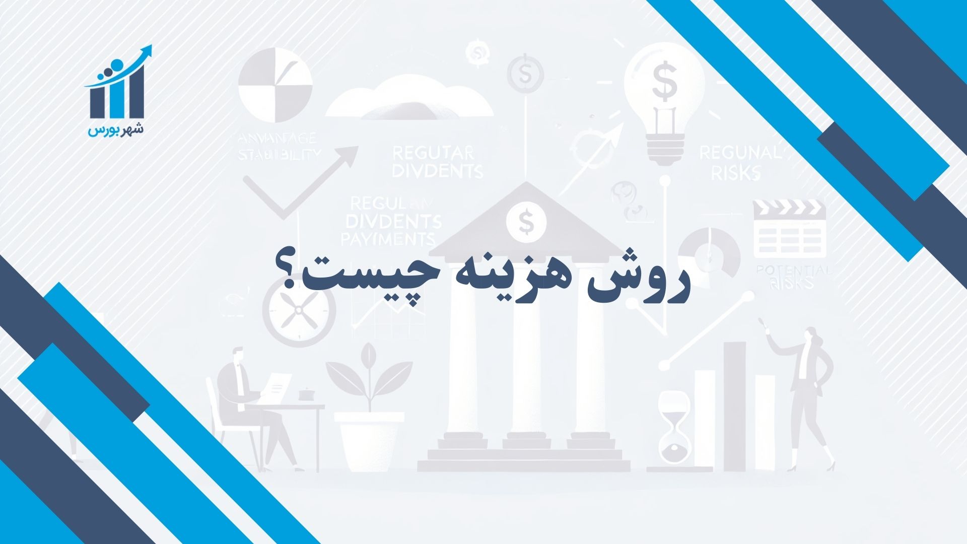 روش هزینه چیست؟