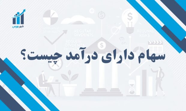 سهام دارای درآمد چیست؟ | سرمایه‌گذاری مطمئن با سود نقدی پایدار