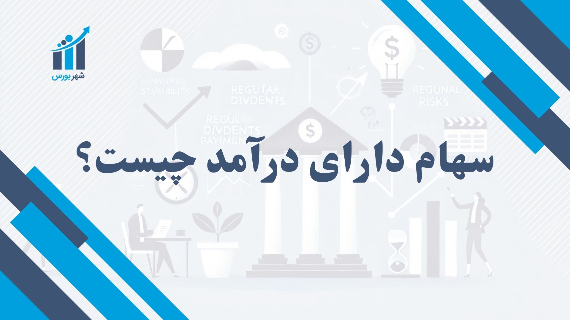 سهام دارای درآمد چیست؟ | سرمایه‌گذاری مطمئن با سود نقدی پایدار