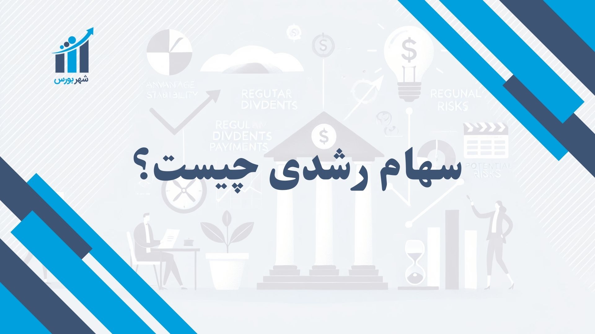 سهام رشدی چیست؟