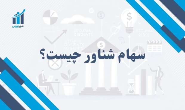 سهام شناور چیست؟ | تأثیر آن بر نوسانات بازار بورس