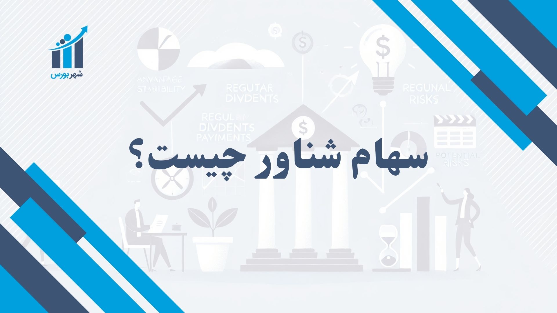 سهام شناور چیست؟