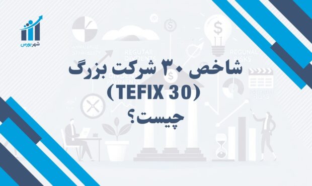 شاخص TEFIX 30 چیست؟ | عملکرد بزرگ‌ترین شرکت‌های بورس تهران