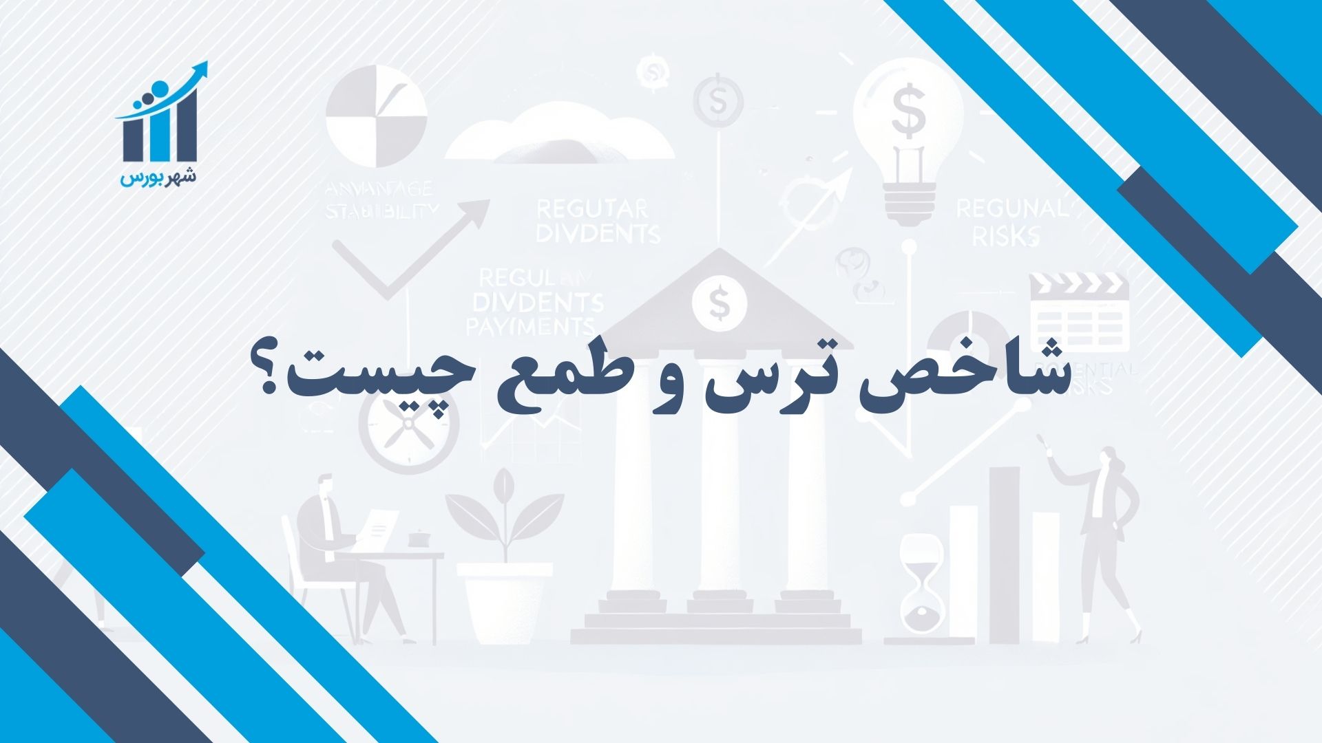 شاخص ترس و طمع چیست؟