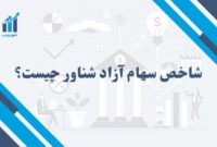 شاخص سهام آزاد شناور (TEFIX) چیست؟ | کاربرد آن در بورس ایران