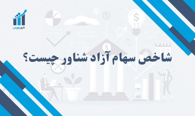 شاخص سهام آزاد شناور (TEFIX) چیست؟ | کاربرد آن در بورس ایران