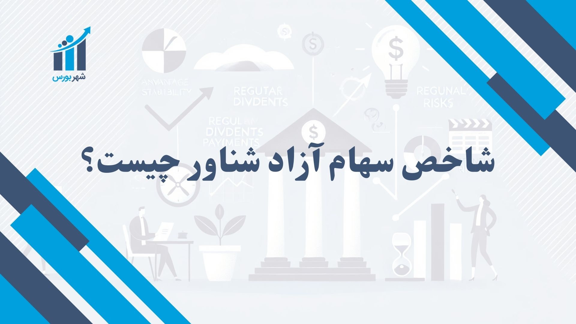 شاخص سهام آزاد شناور (TEFIX) چیست؟
