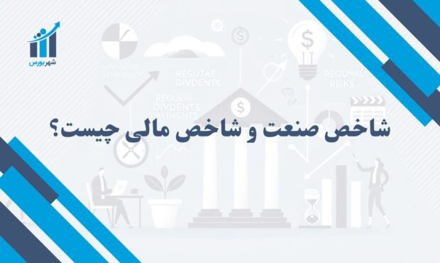 شاخص صنعت و شاخص مالی چیست؟ | نقش این شاخص‌ها در تحلیل بازار بورس