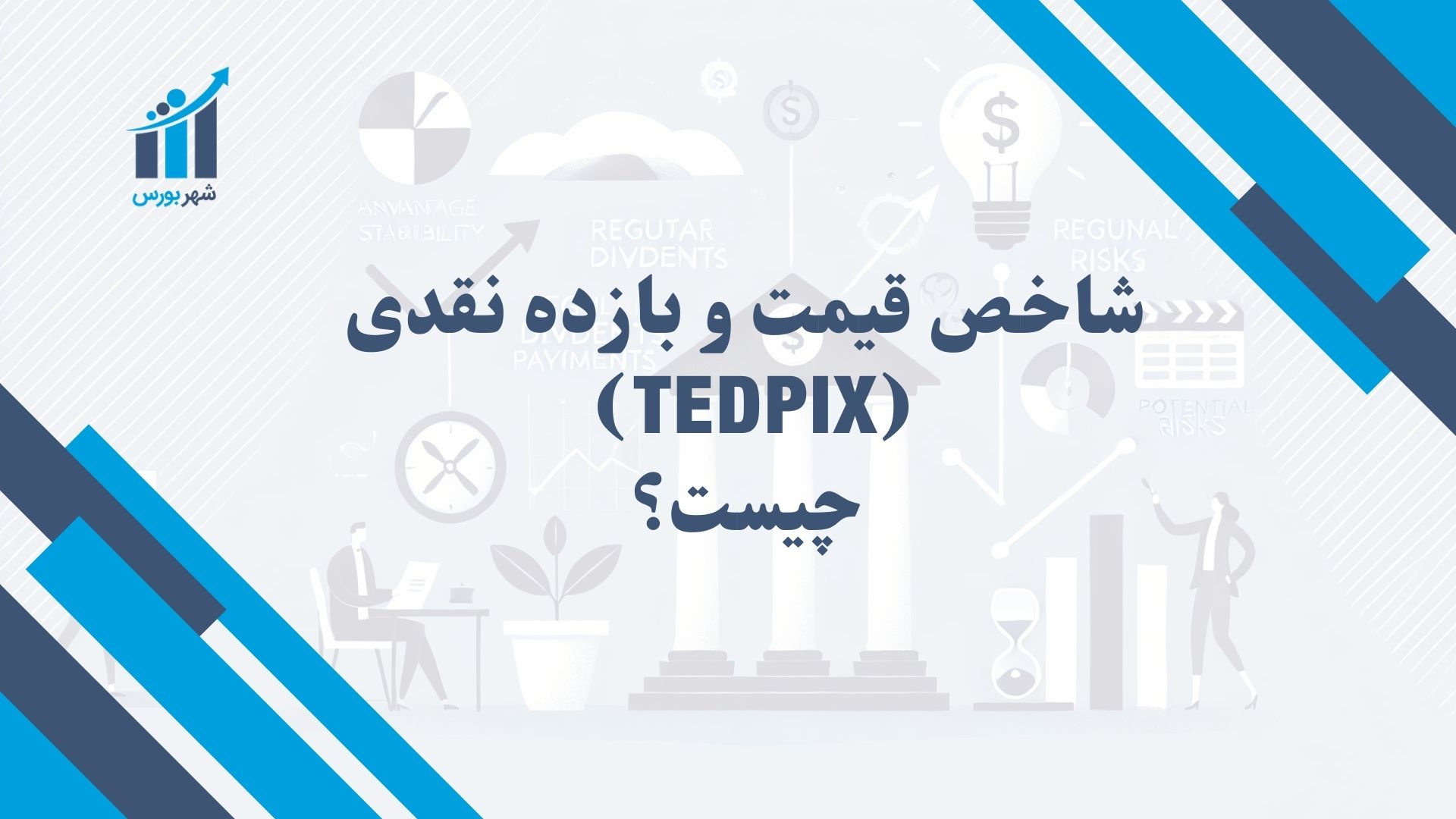 شاخص قیمت و بازده نقدی (TEDPIX) چیست؟