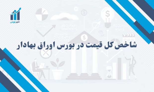 شاخص کل قیمت در بورس اوراق بهادار چیست؟ | بررسی عملکرد بازار بورس ایران