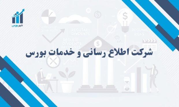 شرکت اطلاع رسانی و خدمات بورس | نقش و اهمیت آن در بازار سرمایه