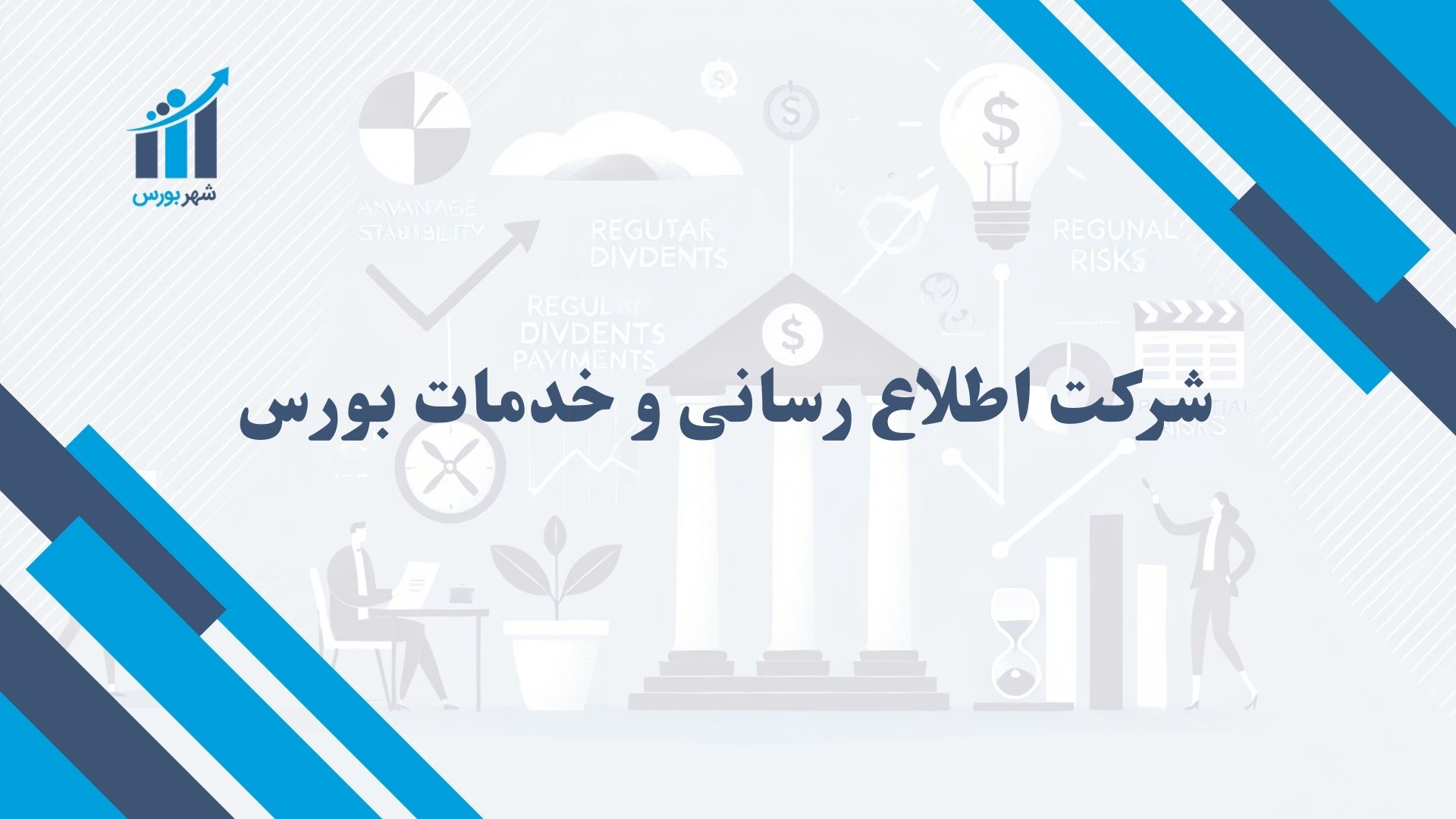 شرکت اطلاع رسانی و خدمات بورس