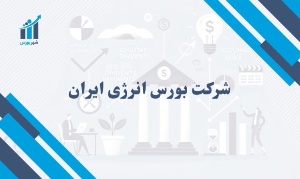 شرکت بورس انرژی ایران چیست؟ | اهمیت آن در معاملات انرژی