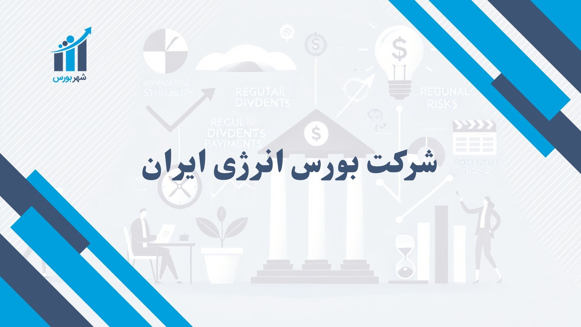 شرکت بورس انرژی ایران چیست؟