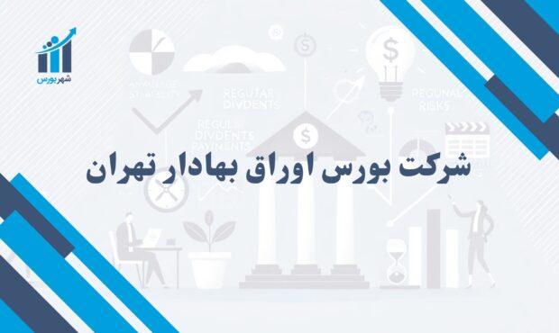 شرکت بورس اوراق بهادار تهران چیست؟ | اهمیت آن در بازار سرمایه