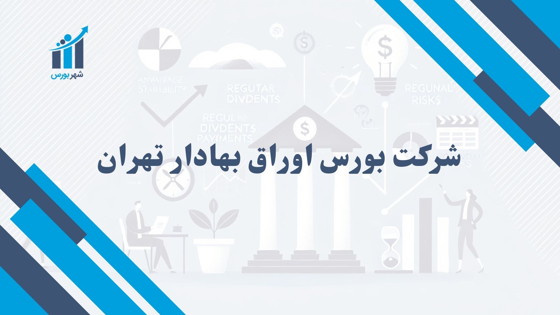 شرکت بورس اوراق بهادار تهران