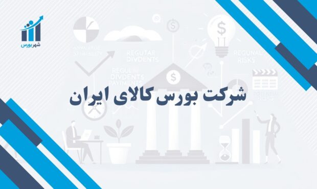 شرکت بورس کالای ایران چیست؟ | بررسی نقش و اهمیت آن در بازار سرمایه