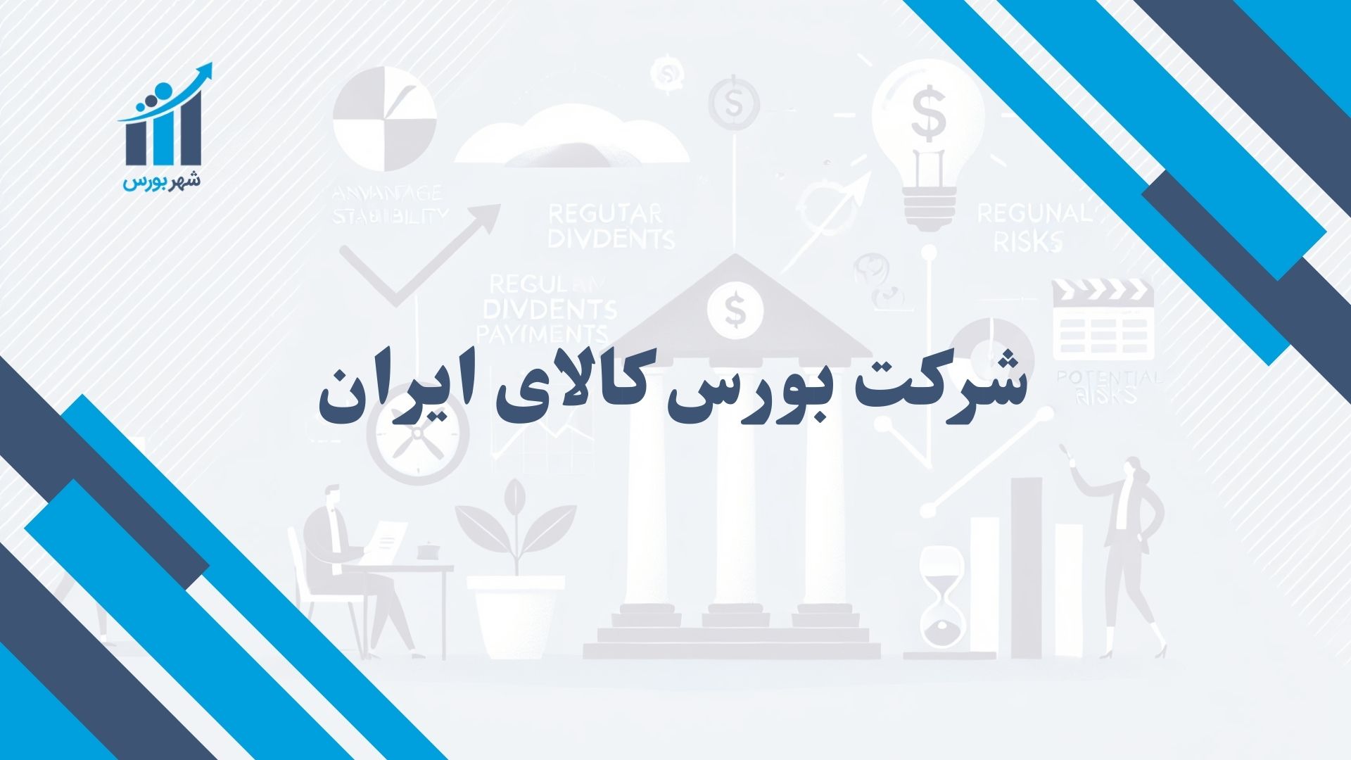 شرکت بورس کالای ایران