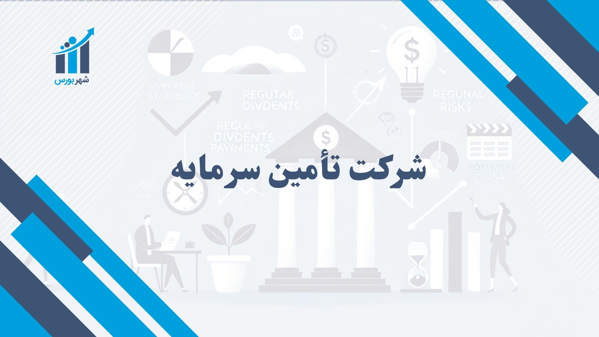 شرکت تأمین سرمایه