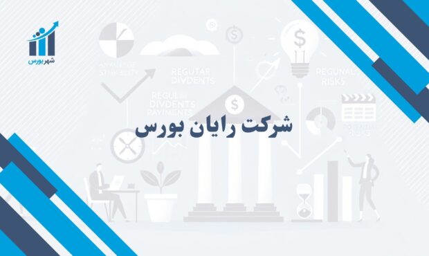 شرکت رایان بورس | بررسی اهمیت آن در بازار سرمایه