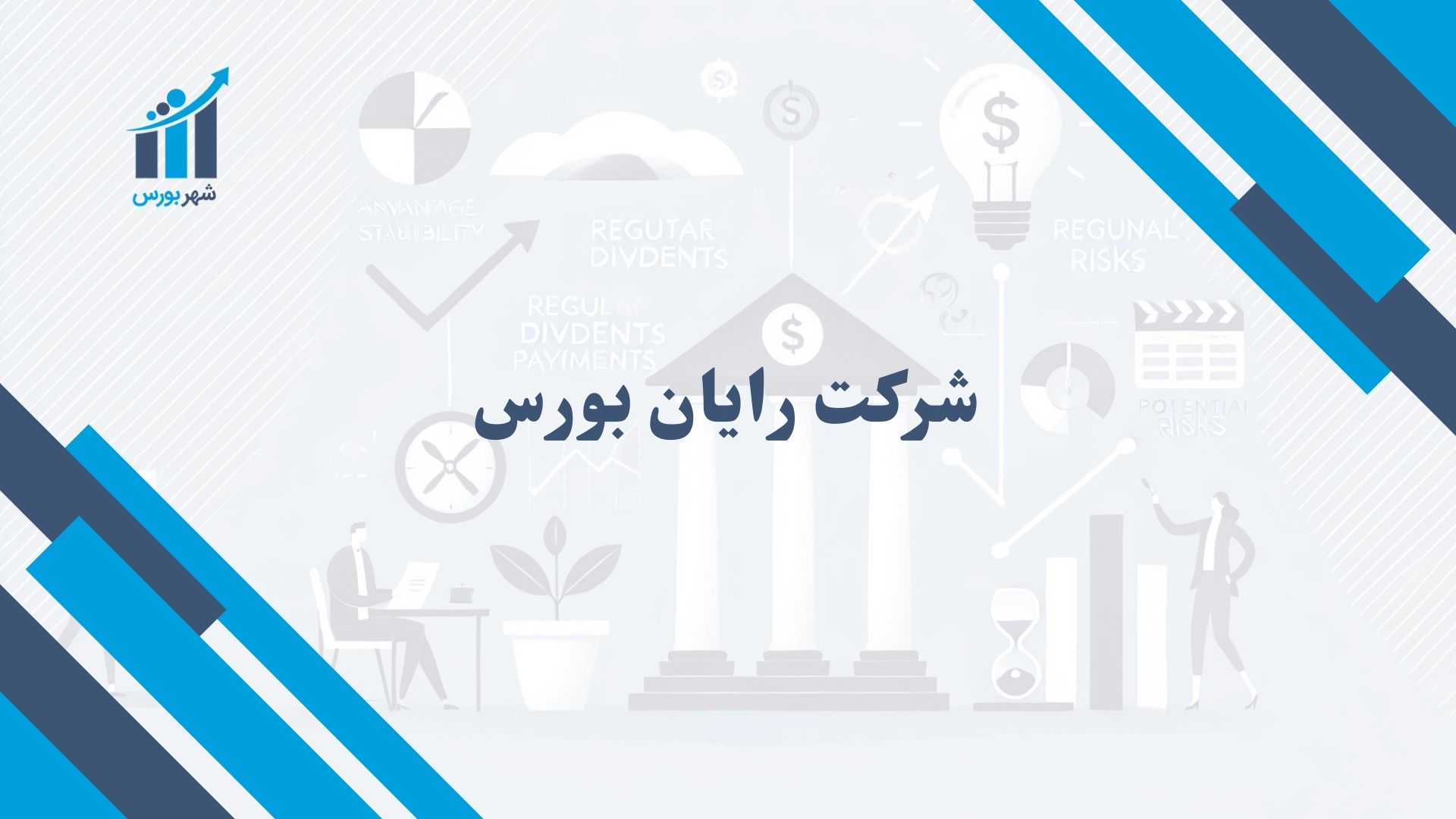 شرکت رایان بورس