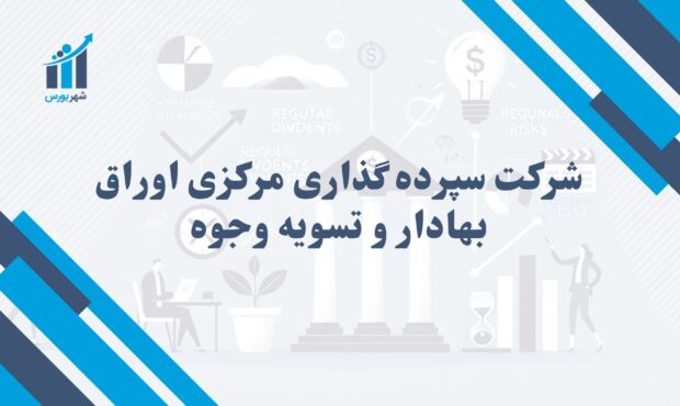 شرکت سپرده گذاری مرکزی اوراق بهادار و تسویه وجوه | اهمیت آن در بازار سرمایه