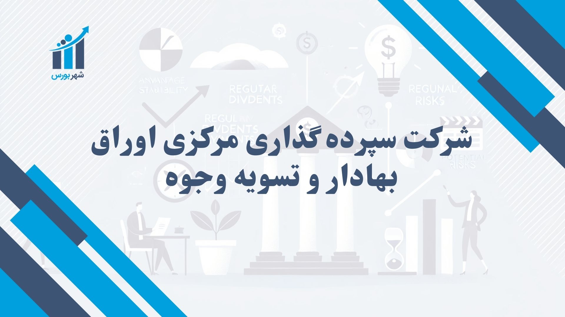 شرکت سپرده گذاری مرکزی اوراق بهادار و تسویه وجوه
