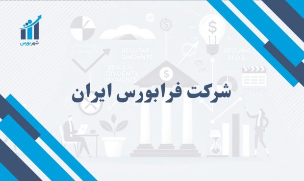 شرکت فرابورس ایران | نقش آن در بازار سرمایه