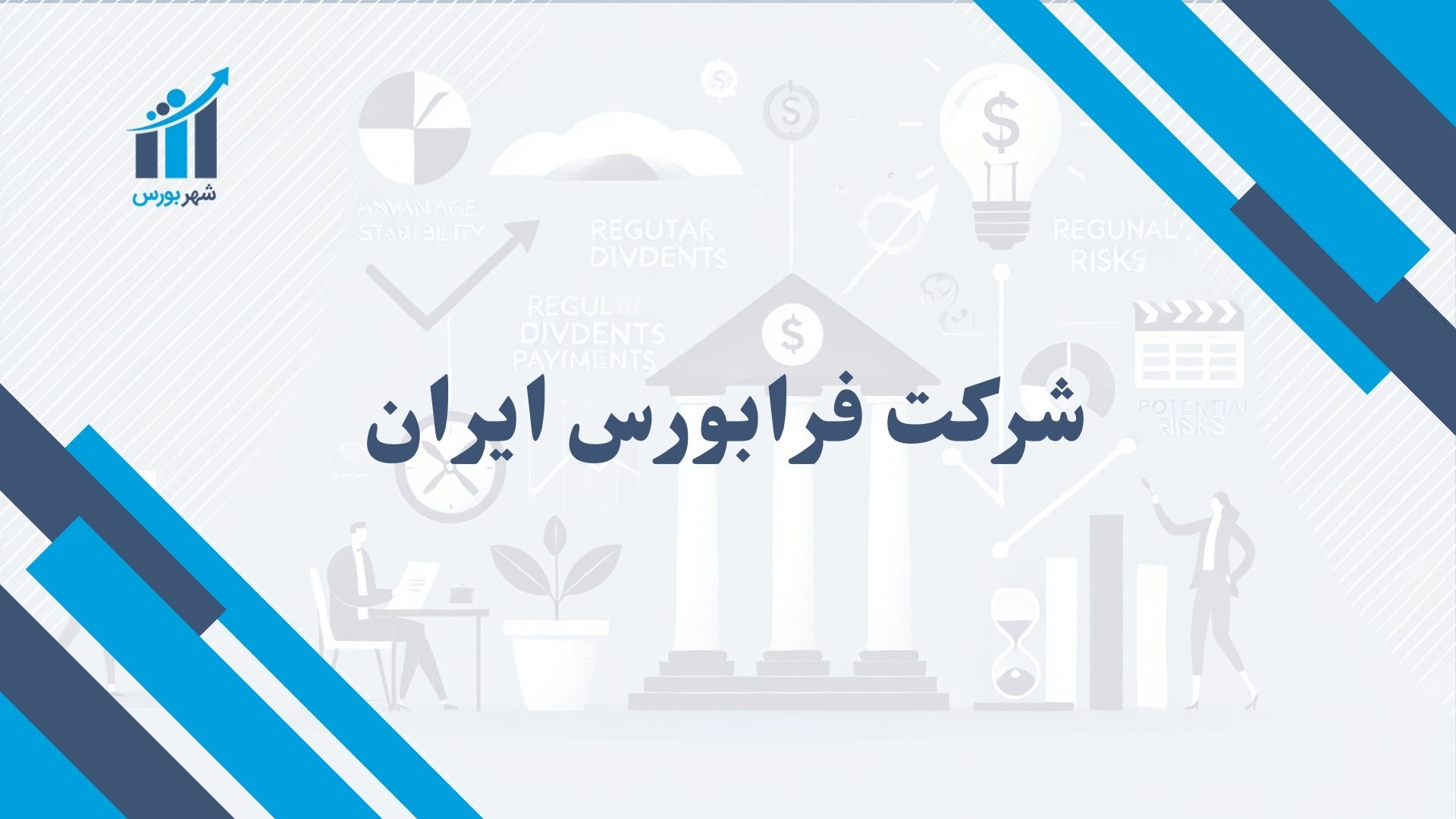شرکت فرابورس ایران | نقش آن در بازار سرمایه