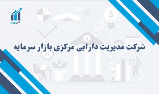 شرکت مدیریت دارایی مرکزی بازار سرمایه چیست؟ | نقش آن در بازار مالی