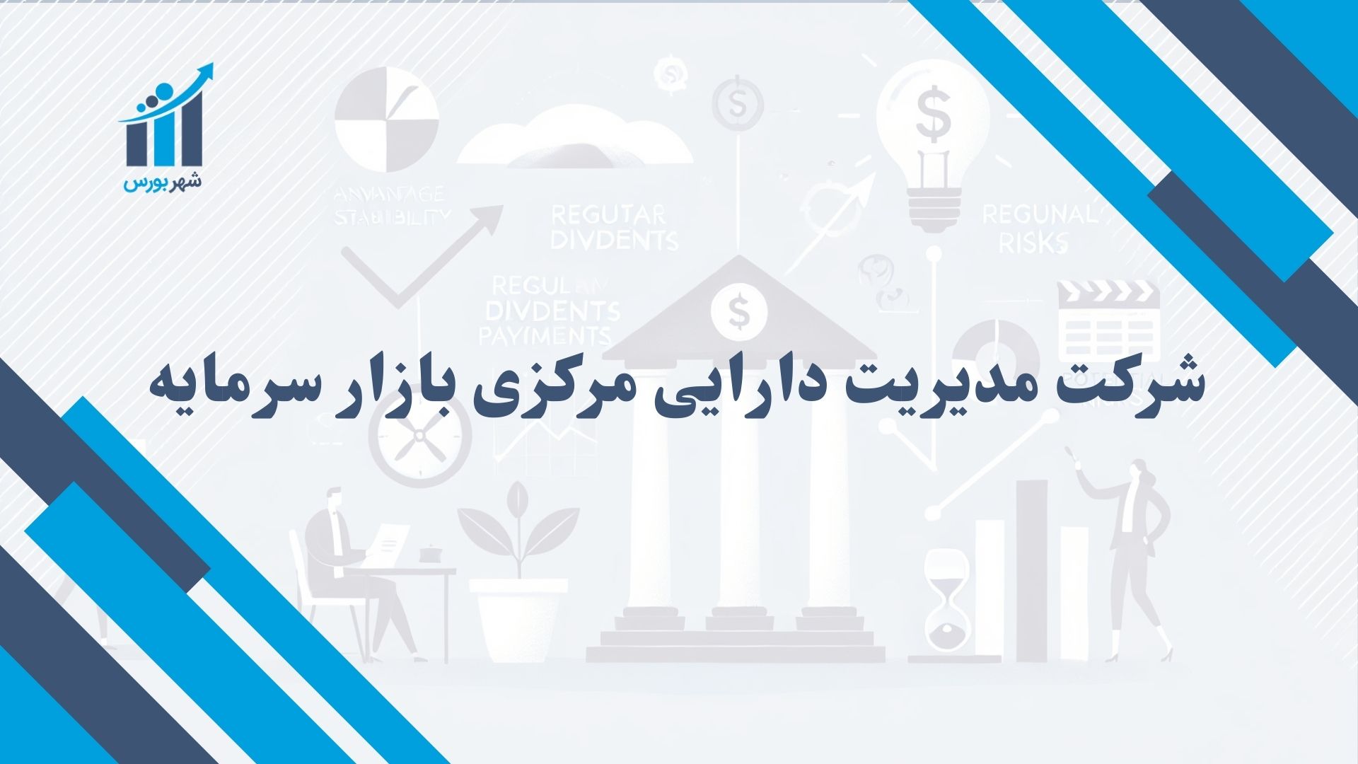 شرکت مدیریت دارایی مرکزی بازار سرمایه