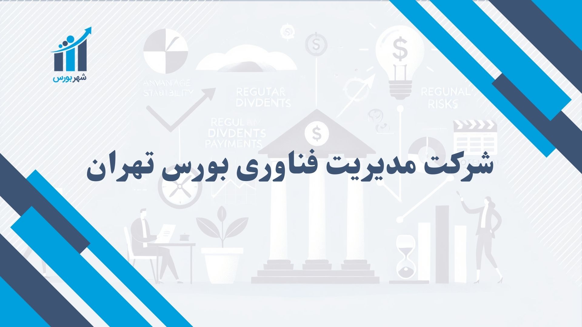 شرکت مدیریت فناوری بورس تهران