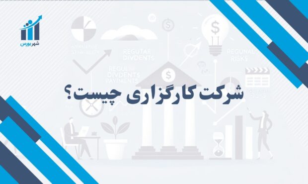 شرکت کارگزاری | نقش کارگزاری‌ها بر بازار سرمایه