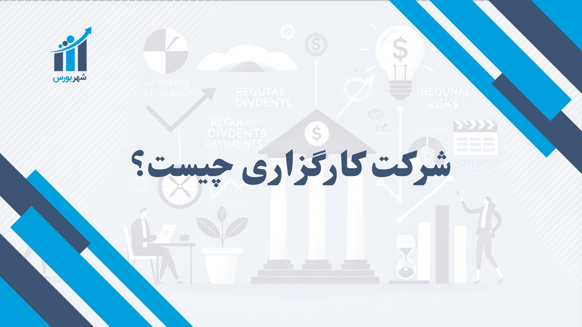 شرکت کارگزاری چیست؟